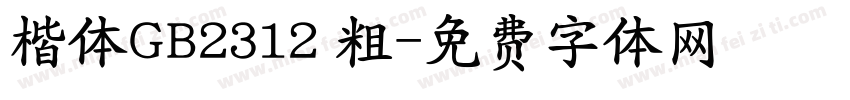 楷体GB2312 粗字体转换